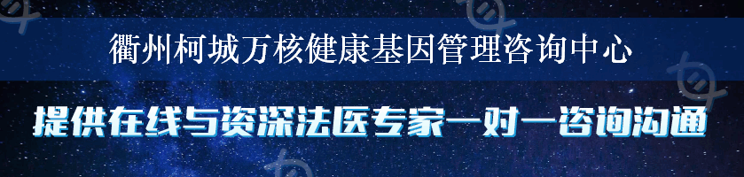 衢州柯城万核健康基因管理咨询中心